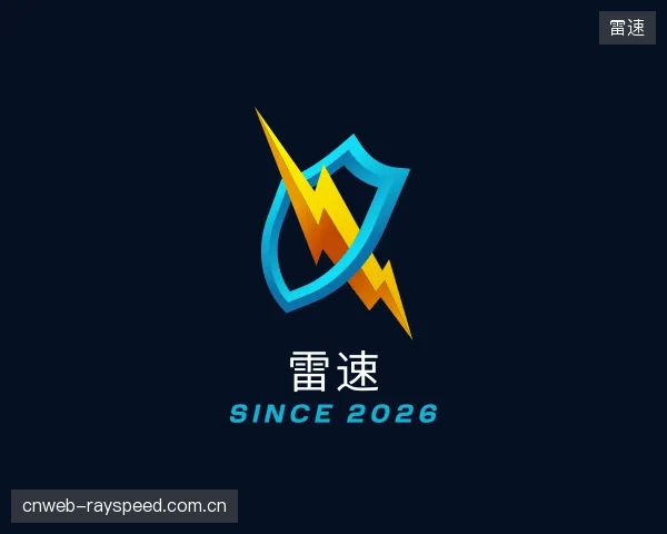 关于雷速官网