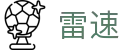 雷速 - （中国）官方平台 - 官方中文主控门户